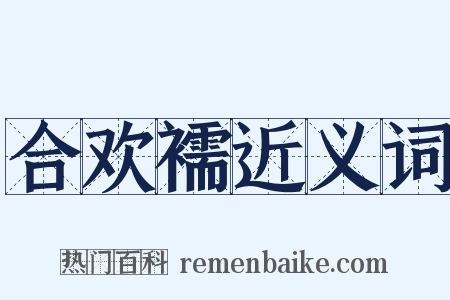 合欢襦近义词是什么意思的图片